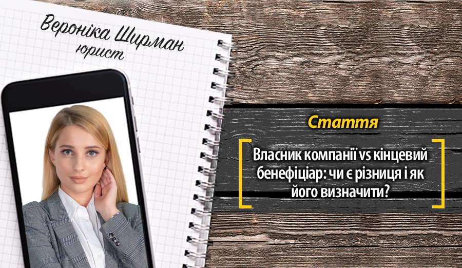 Владелец компании vs конечный бенефициар: есть ли разница и как его ...